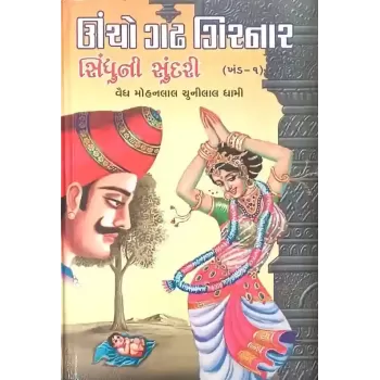 Uncho Gadh Girnar Sindhu Ni Sundari 1/2 By Mohanlal Chunilal Dhami