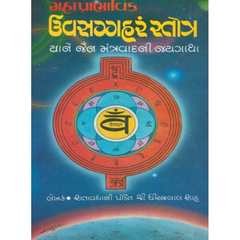 Uvasagaharam Stotra By Dhirajlal Tokarshi Shah | Shree Pustak Mandir | Adhyatmik-Dharmik