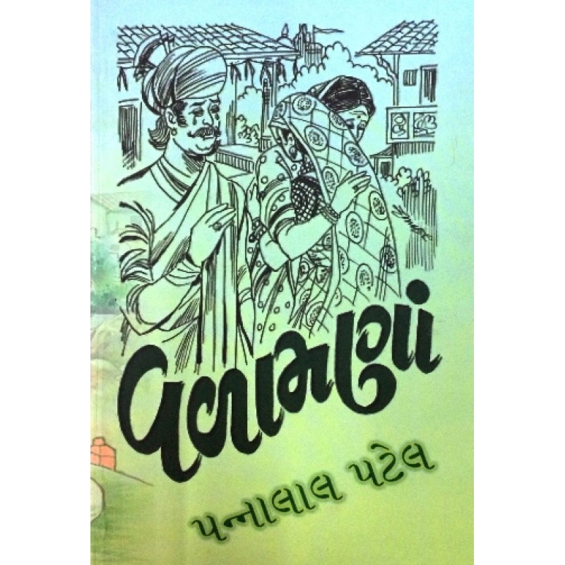 Valamana by Pannalal Patel | Shree Pustak Mandir | Novel Gujarati