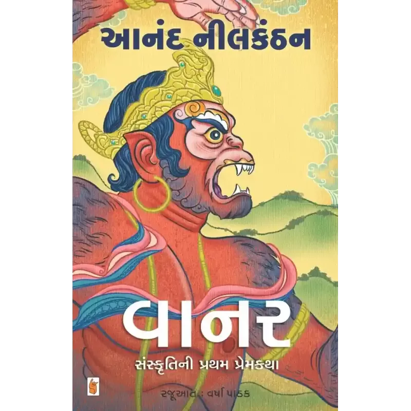 Vanar By Anand Neelakantan