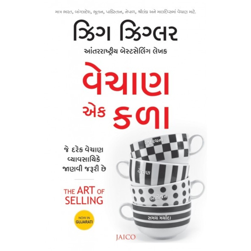 Vechan Ek Kala Translation The Art of Selling (Gujarati) By Zig Ziglar  | Shree Pustak Mandir | Gujarati Books