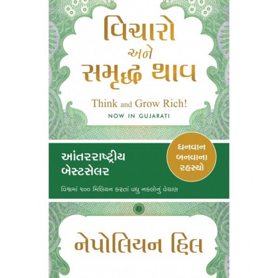 Vicharo Ane Samruddha thav Translation OF Think and Grow Rich! (Gujarati) By Napoleon Hill 