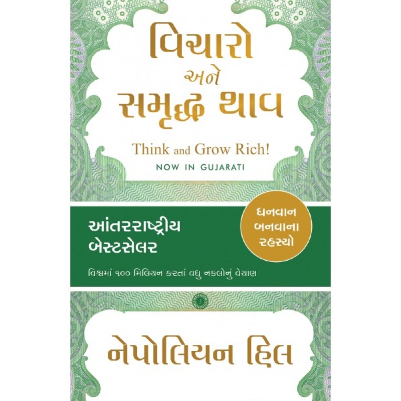 Vicharo Ane Samruddha thav Translation OF Think and Grow Rich! (Gujarati) By Napoleon Hill  | Shree Pustak Mandir | Napoleon Hill