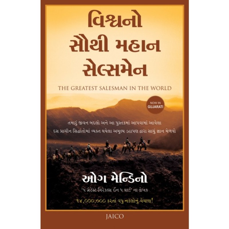 Vishvano Sauthi Mahan Salesman Translation OF The Greatest Salesman in the World (Gujarati) By Og Mandino  | Shree Pustak Mandir | Nitin Bhatt