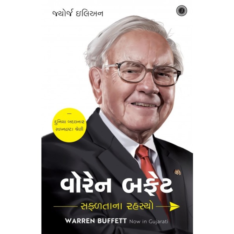 Warren Buffett: Success Secrets (Gujarati) By George Ilian  | Shree Pustak Mandir | George Beahm