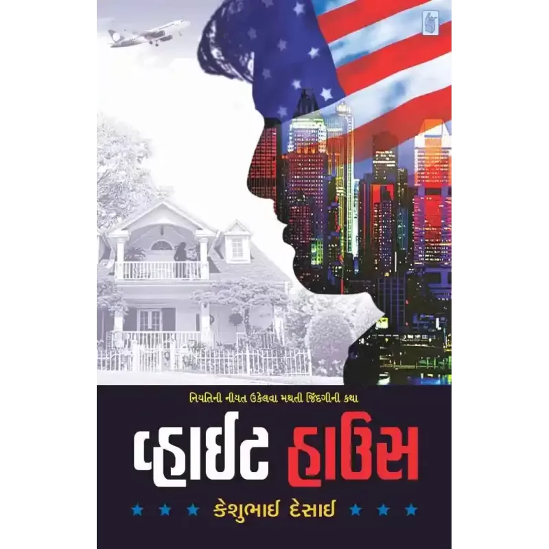 White House By Keshubhai Desai