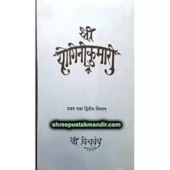 Shri Yogini Kumari (Part 1 & 2) Gujarati Book by Vishvavandh – Buy Online
